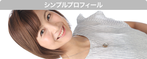 シンプルプロフィール